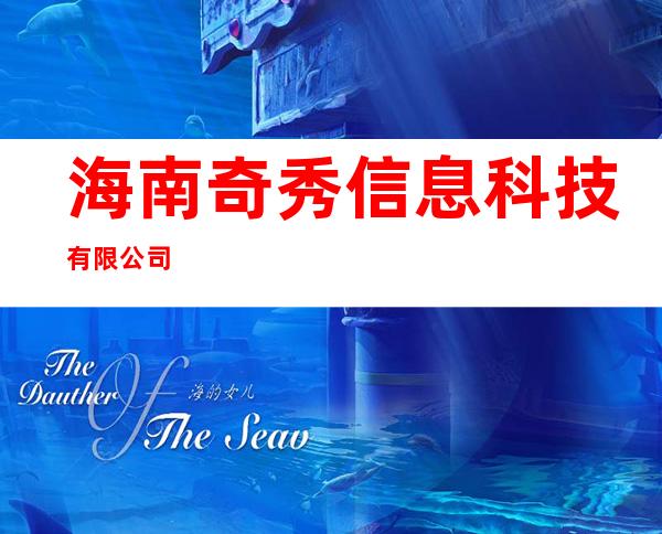 海南奇秀信息科技有限公司